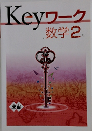 Keyワーク　数学 2年