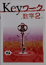 Keyワーク　数学 2年