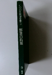 COOK料理全集3　野菜の料理