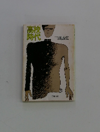 高校時代