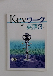 Keyワーク　英語3年