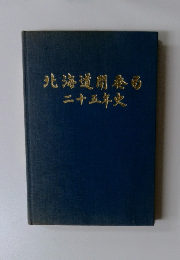 北海道開発局二十五年史