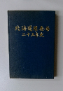 北海道開発局二十五年史