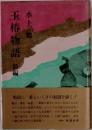 玉椿物語　前編　