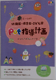 幼稚園・保育園・こども園　Pot 指導計画　2019年12月号