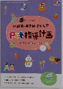 幼稚園・保育園・こども園　Pot 指導計画　2019年12月号
