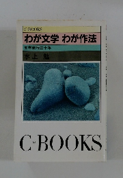 わが文学 わが作法 文学修行三十年