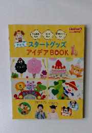 スタートグッズ アイデア BOOK