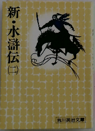 新・水滸伝　2