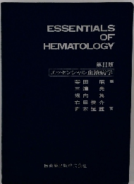 ESSENTIALS OF HEMATOLOGY 第II版　エッセンシャル 血液病学