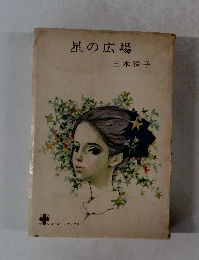 星の広場