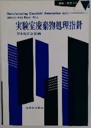 実験室廃棄物処理指針