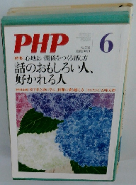 PHP No.733　6月号 話のおもしろい人、 好かれる人