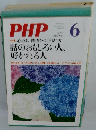 PHP No.733　6月号 話のおもしろい人、 好かれる人