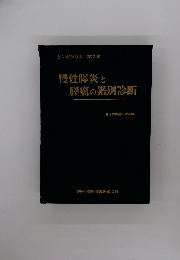 シンポジウム 第2集　慢性膵炎と膵癌の鑑別診断