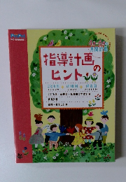 指導計画のヒント　4月～6月 の月間計画