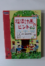 指導計画のヒント　4月～6月 の月間計画