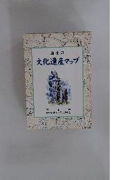 文化遺産マップ