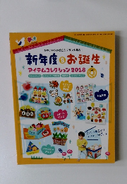 新年度＆お誕生　アイテムコレクション2018