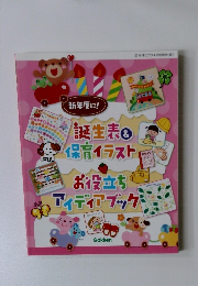 誕生表＆保育イラスト　お役立ちアイディアブック
