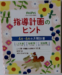 1指導計画のヒント