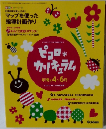マップを使った 指導計画作り　2015年ピコロ4月号別冊付録 ① ピコロ カリキュラム 年間 & 4 ~ 6月