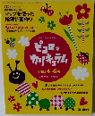 マップを使った 指導計画作り　2015年ピコロ4月号別冊付録 ① ピコロ カリキュラム 年間 & 4 ~ 6月
