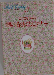 これでもう安心 酒の肴ともてなしマナー　11