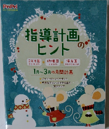 指導計画のヒント　1月~3月の月間計画