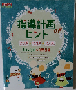 指導計画のヒント　1月~3月の月間計画