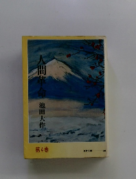 人間革命　第4巻