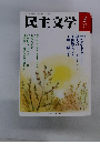 民主文学　2013年3月号　No.569