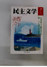 民主文学　2013年7月号　No.573