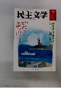 民主文学　2013年7月号　No.573