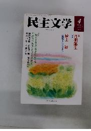 民主文学2013年4月号