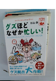 グズほどなぜか忙しい！