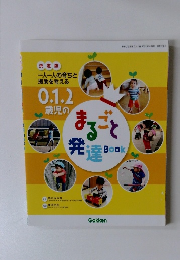 一人一人の育ちと援助を考える0.1.2歳児の まるごと発達BOOK