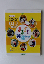 一人一人の育ちと援助を考える0.1.2歳児の まるごと発達BOOK