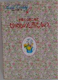 炒めものと蒸しもの 4