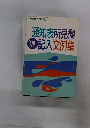 通知表所見欄記入文例集　’96