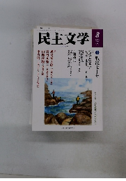 民主文学　2015年8月
