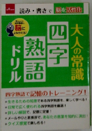 大人の常識 四字熟語 ドリル