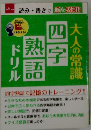 大人の常識 四字熟語 ドリル