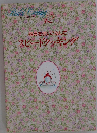 器具を使いこなしてスピードクッキング　12
