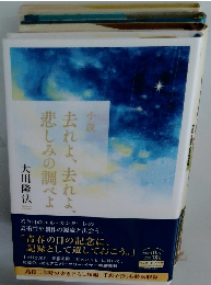 小説　去れよ、去れよ悲しみの調べよ