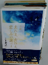 小説　去れよ、去れよ悲しみの調べよ