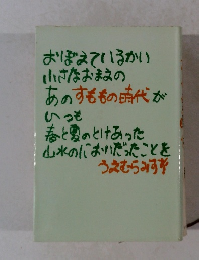 おぼえているかい 小さなおまえの あのすももの時代が いつも 春と夏のとけあった 山水のにおいだったことを うえむらみすず