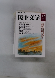 民主文学 2013年12月