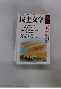 民主文学 2013年12月