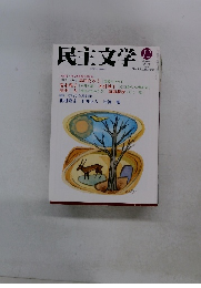 民主文学　2012年12月号　No.566